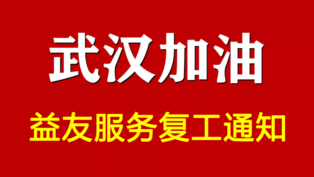 武漢加油!!!益友服務復工通知